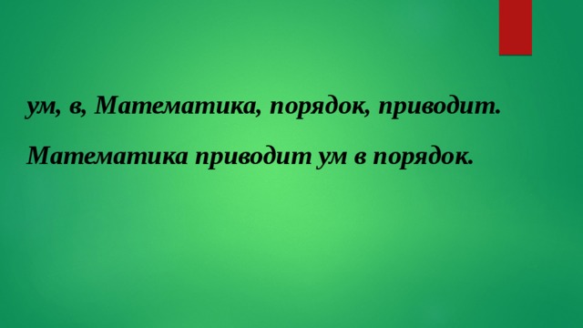 ум, в, Математика, порядок, приводит. Математика приводит ум в порядок. 