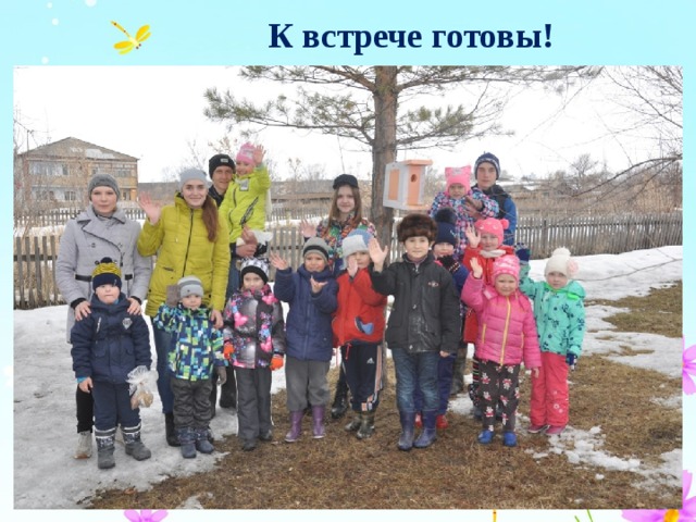 К встрече готовы! 