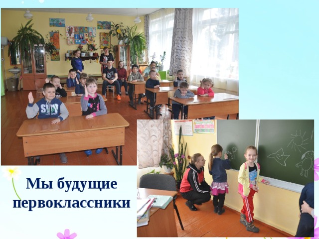 Мы будущие первоклассники 