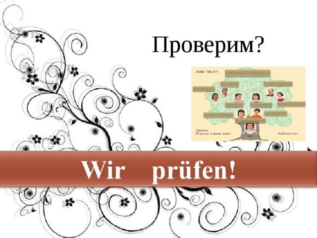 Проверим? 