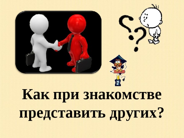 Как при знакомстве представить других? 
