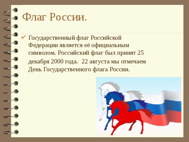 Флаг России.