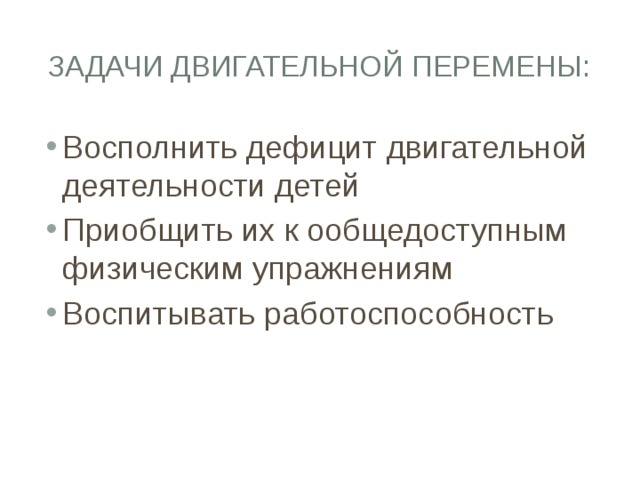 Задачи двигательной перемены: Восполнить дефицит двигательной деятельности детей Приобщить их к ообщедоступным физическим упражнениям Воспитывать работоспособность 