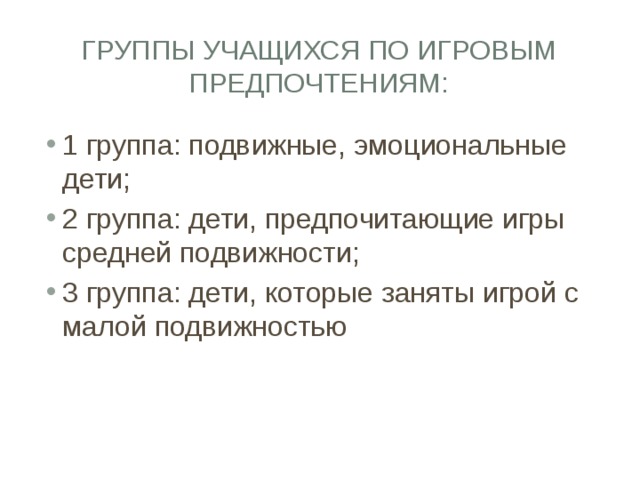 Группы учащихся по игровым предпочтениям: 1 группа: подвижные, эмоциональные дети; 2 группа: дети, предпочитающие игры средней подвижности; 3 группа: дети, которые заняты игрой с малой подвижностью 