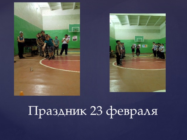 Праздник 23 февраля 