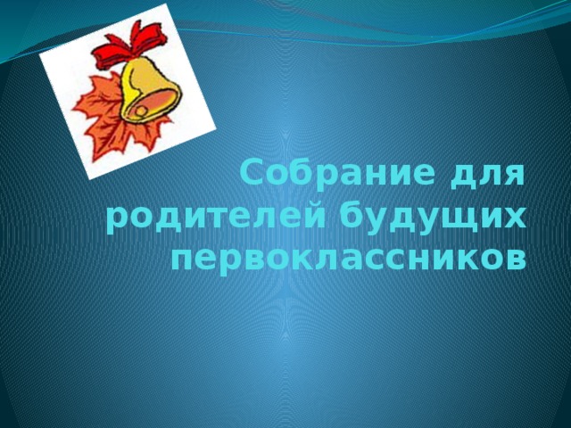 Собрание для родителей будущих первоклассников 