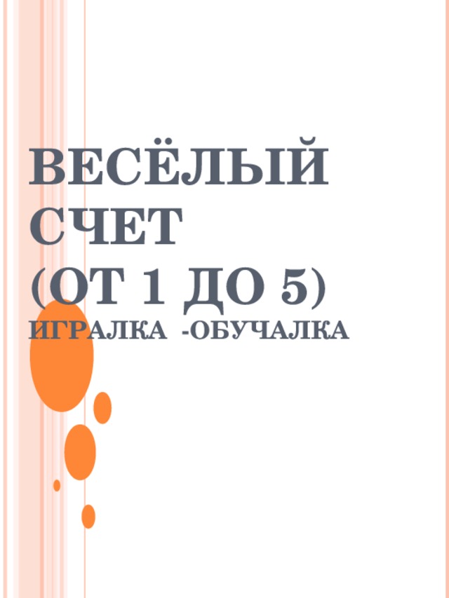 ВЕСЁЛЫЙ СЧЕТ  (ОТ 1 ДО 5)  ИГРАЛКА -ОБУЧАЛКА 