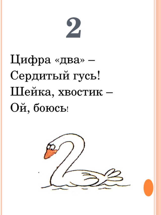 2 Цифра «два» – Сердитый гусь! Шейка, хвостик – Ой, боюсь ! 