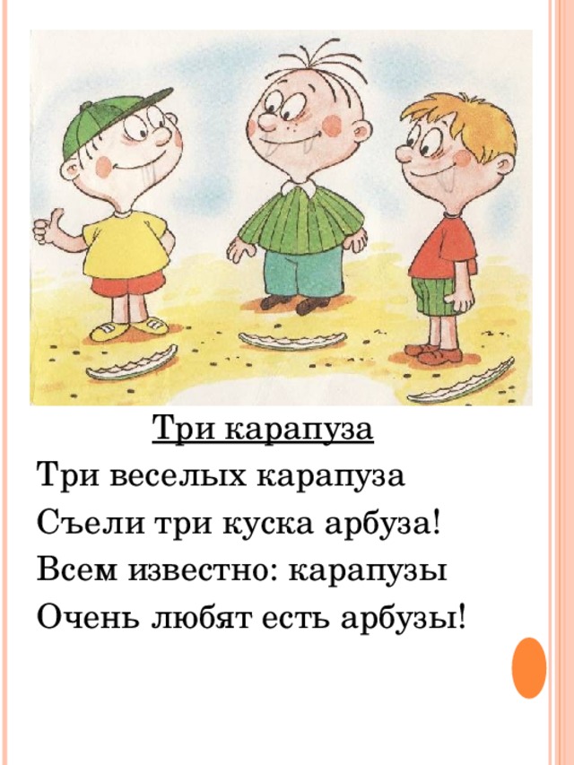 Три карапуза Три веселых карапуза Съели три куска арбуза! Всем известно: карапузы Очень любят есть арбузы! 