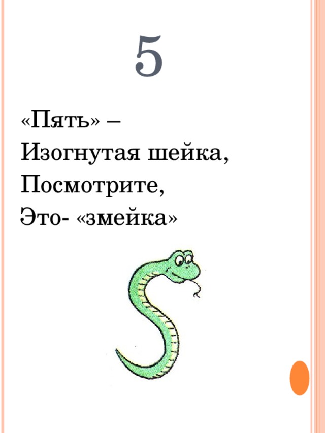 5 «Пять» – Изогнутая шейка, Посмотрите, Это- «змейка» 