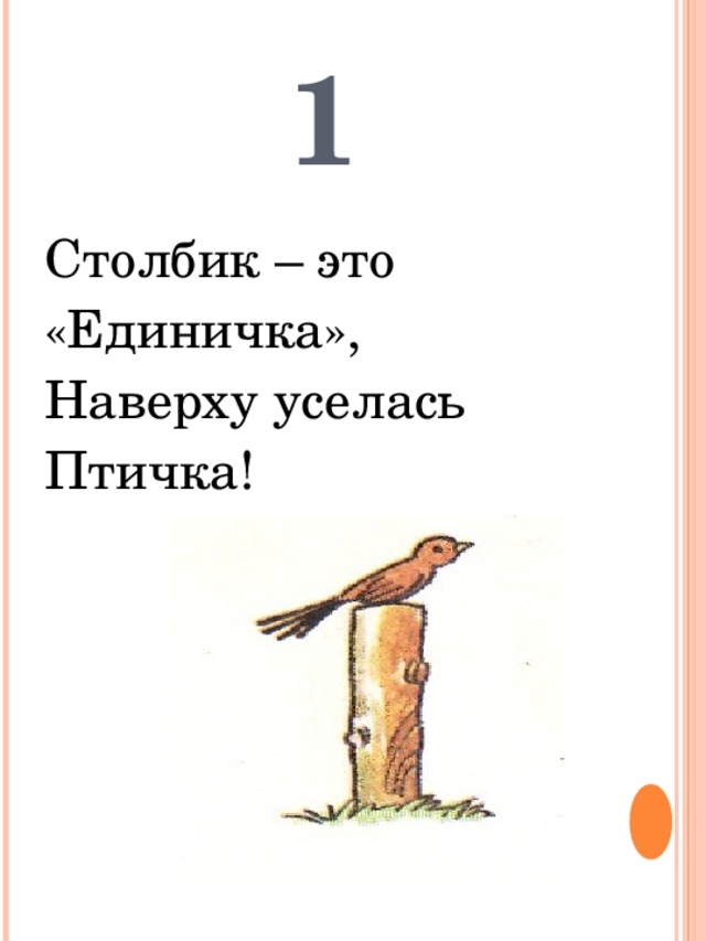1 Столбик – это «Единичка», Наверху уселась Птичка! 