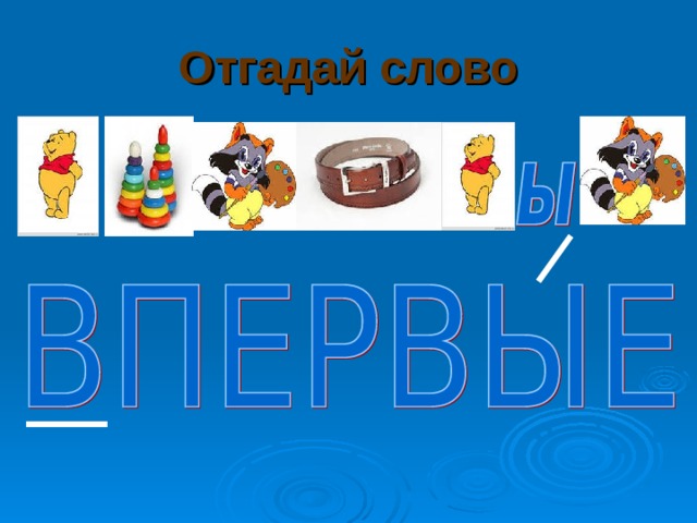 Отгадай слово 