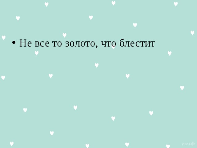 Не все то золото, что блестит 