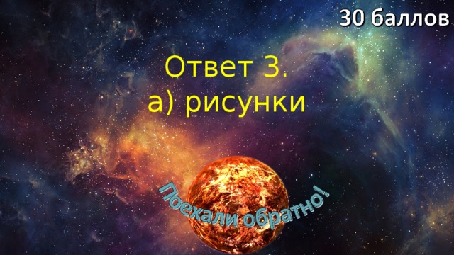 Ответ 3. а) рисунки 