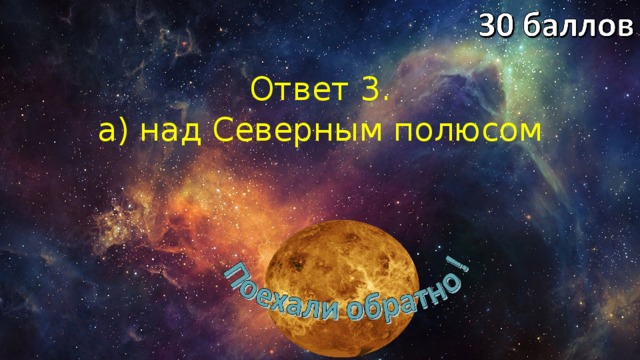 Ответ 3. а) над Северным полюсом 