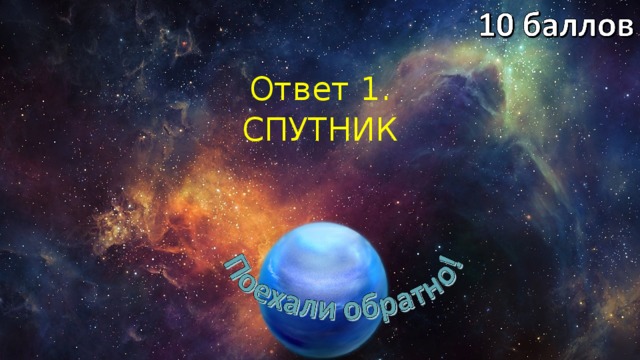 Ответ 1. СПУТНИК 
