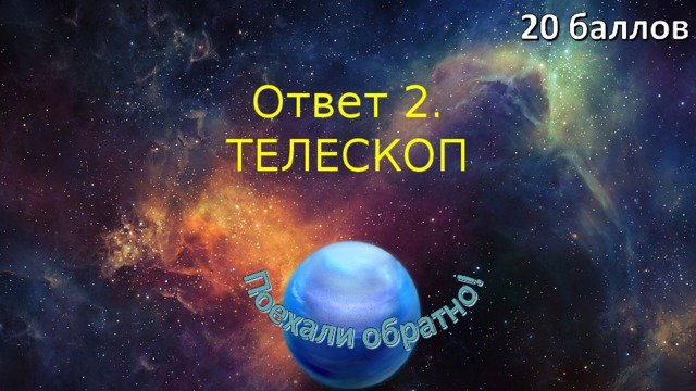 Ответ 2. ТЕЛЕСКОП 