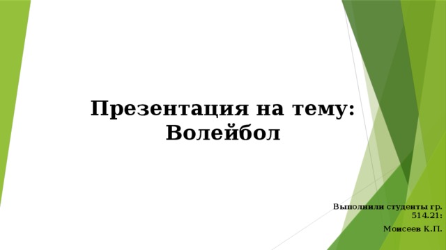 Презентация на тему:  Волейбол Выполнили студенты гр. 514.21: Моисеев К.П. 