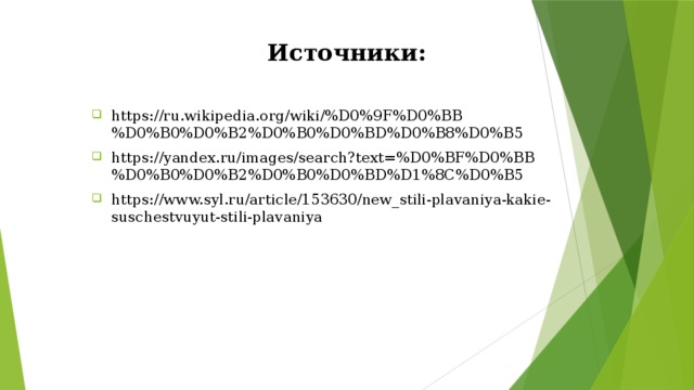 Источники: https://ru.wikipedia.org/wiki/%D0%9F%D0%BB%D0%B0%D0%B2%D0%B0%D0%BD%D0%B8%D0%B5 https://yandex.ru/images/search?text=%D0%BF%D0%BB%D0%B0%D0%B2%D0%B0%D0%BD%D1%8C%D0%B5 https://www.syl.ru/article/153630/new_stili-plavaniya-kakie-suschestvuyut-stili-plavaniya 