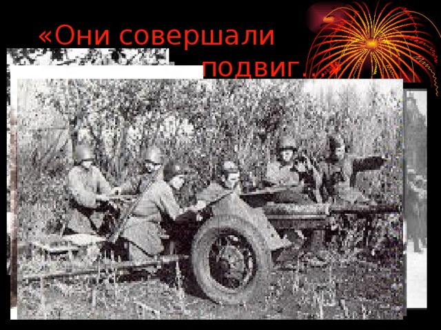 «Они совершали  подвиг…» 