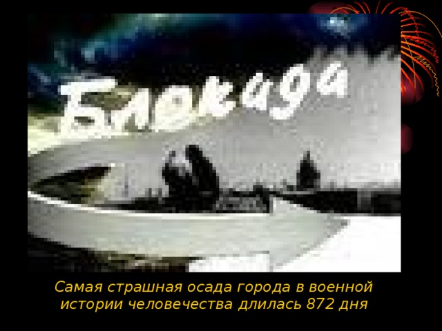 Самая страшная осада города в военной истории человечества длилась 872 дня  