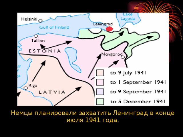 Немцы планировали захватить Ленинград в конце июля 1941 года. 