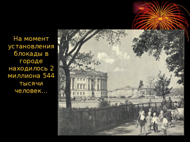 На момент установления блокады в городе находилось 2 миллиона 544 тысячи человек… 