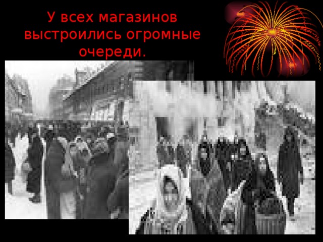 У всех магазинов выстроились огромные очереди. 