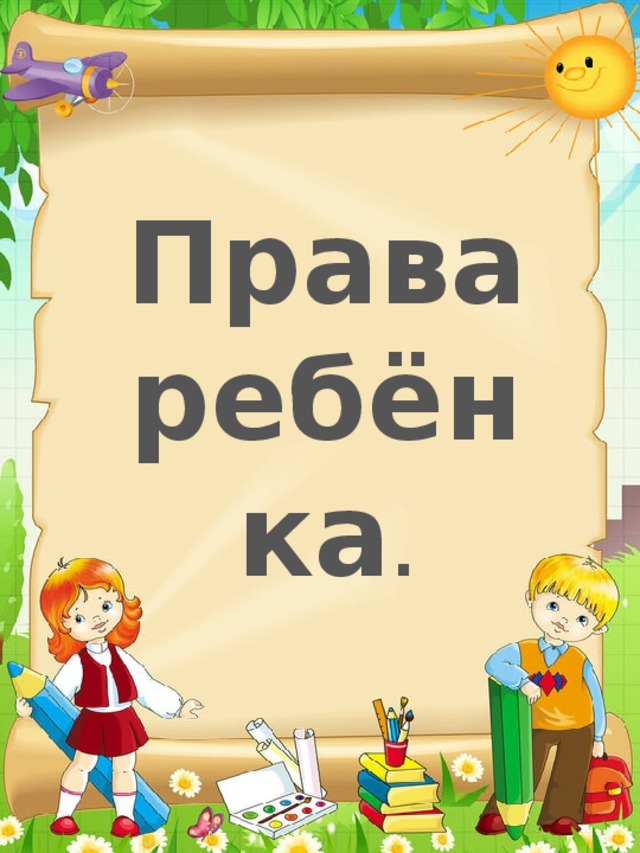 Права ребёнка . 