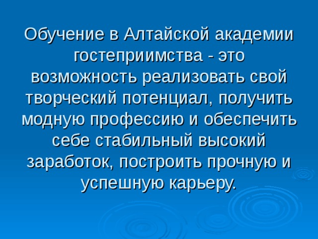 Обучение в Алтайской академии гостеприимства - это возможность реализовать свой творческий потенциал, получить модную профессию и обеспечить себе стабильный высокий заработок, построить прочную и успешную карьеру. 
