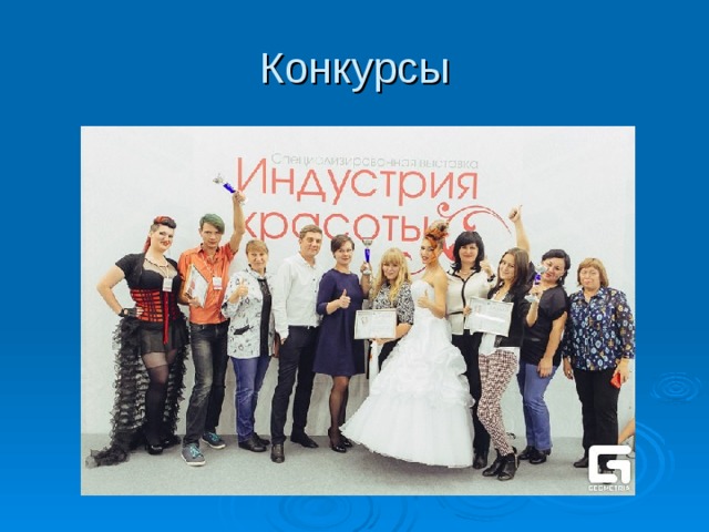 Конкурсы 