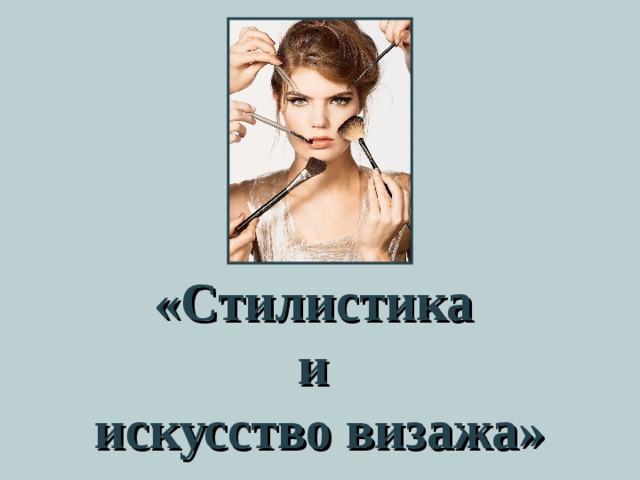 «Стилистика  и  искусство визажа» 