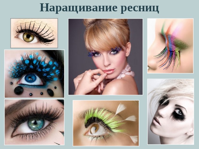 Наращивание ресниц 
