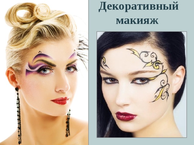 Декоративный макияж 