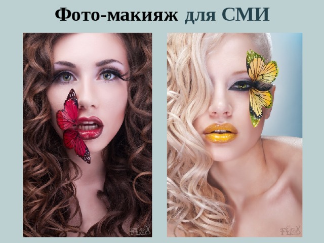Фото-макияж  для СМИ 