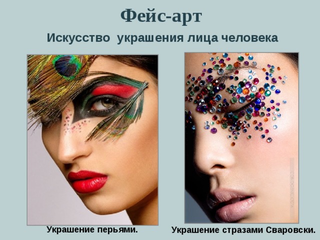Фейс-арт Искусство украшения лица человека Украшение перьями. Украшение стразами Сваровски. 