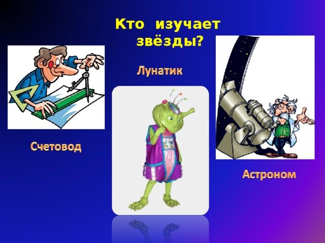 Кто изучает звёзды? 