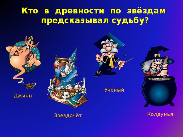 Кто в древности по звёздам предсказывал судьбу? Учёный Джинн Колдунья Звездочёт 