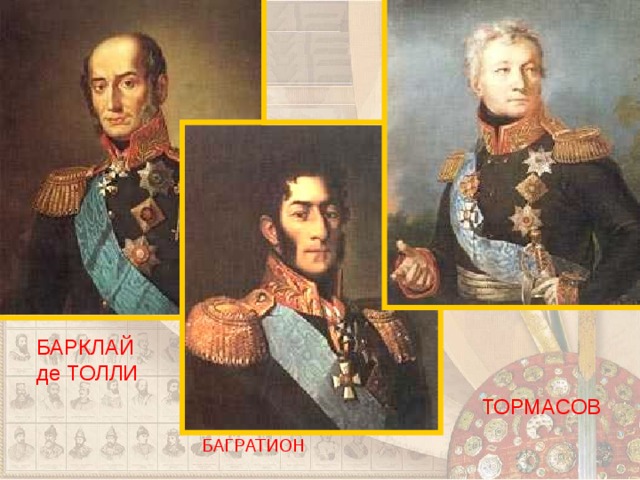 БАРКЛАЙ де ТОЛЛИ ТОРМАСОВ БАГРАТИОН 