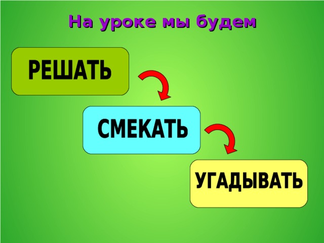 На уроке мы будем  