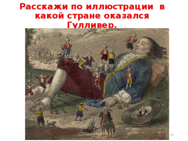Расскажи по иллюстрации в какой стране оказался Гулливер.  