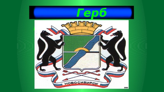  Герб города 