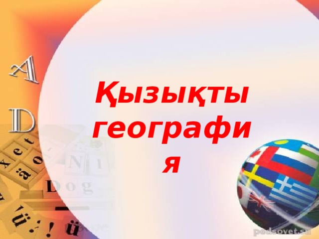Қызықты география 