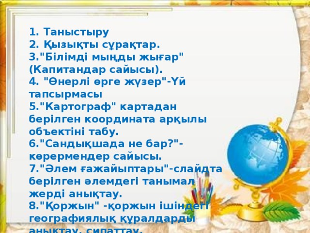 1. Таныстыру 2. Қызықты сұрақтар. 3.