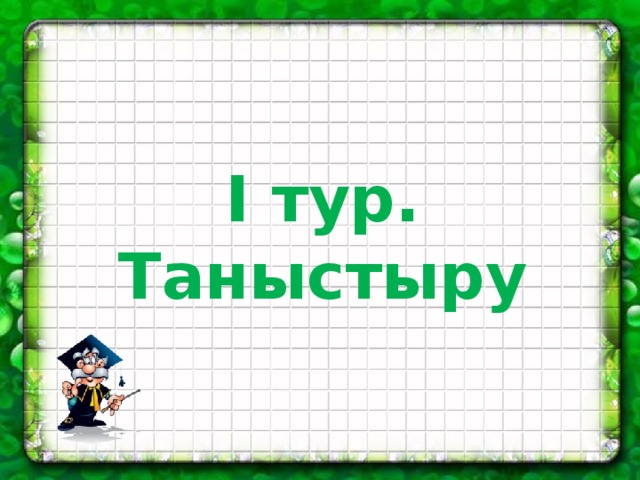 І тур. Таныстыру 