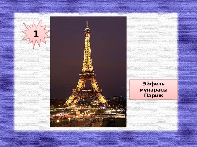 1 Эйфель мұнарасы Париж 