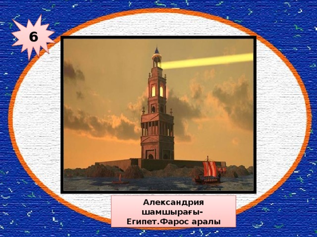 6 Александрия шамшырағы- Египет.Фарос аралы 