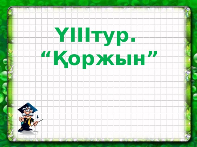 ҮІІІтур. “ Қоржын” 