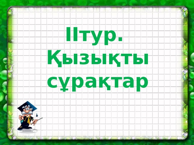 ІІтур. Қызықты сұрақтар 