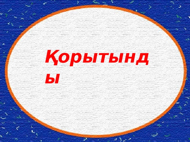 Қорытынды 